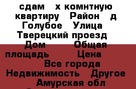 сдам 2-х комнтную квартиру › Район ­ д.Голубое › Улица ­ Тверецкий проезд › Дом ­ 16 › Общая площадь ­ 72 › Цена ­ 23 000 - Все города Недвижимость » Другое   . Амурская обл.,Завитинский р-н